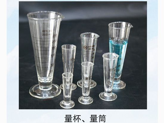 量杯、量筒
