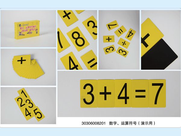 數(shù)字、運(yùn)算符號（演示用）